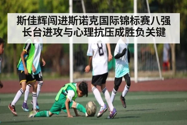 斯佳辉闯进斯诺克国际锦标赛八强 长台进攻与心理抗压成胜负关键